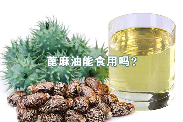 蓖麻油能食用嗎？