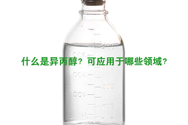 什么是異丙醇？可應(yīng)用于哪些領(lǐng)域？
