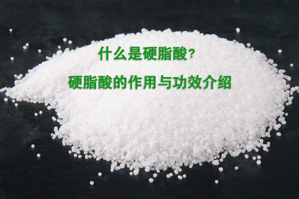 什么是硬脂酸？硬脂酸的作用與功效介紹