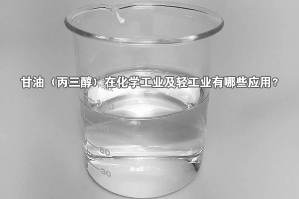 甘油（丙三醇）在化學工業(yè)及輕工業(yè)有哪些應用？