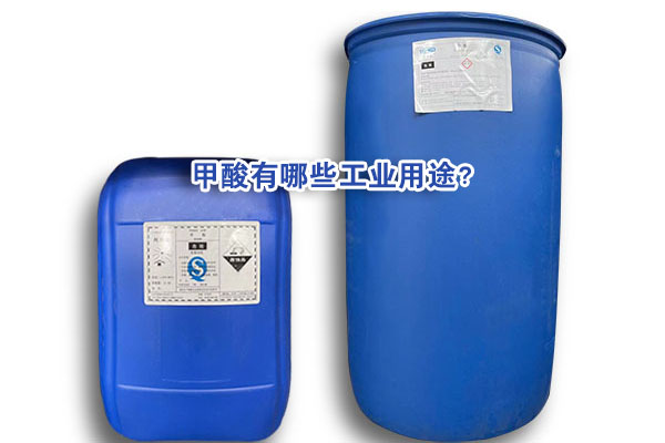 甲酸有哪些工業(yè)用途？