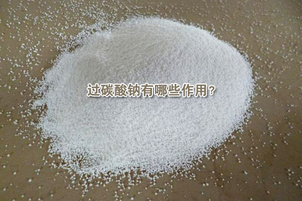 過碳酸鈉有哪些作用？