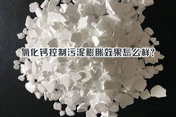 氯化鈣控制污泥膨脹效果怎么樣？
