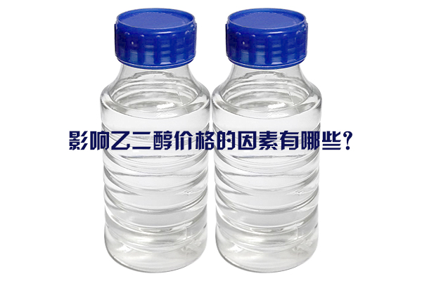 影響乙二醇價格的因素有哪些？