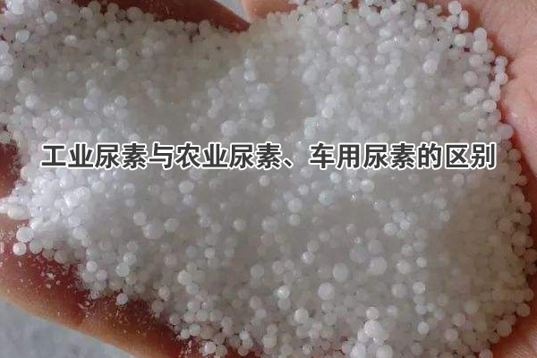 工業(yè)尿素與農(nóng)業(yè)尿素、車用尿素的區(qū)別