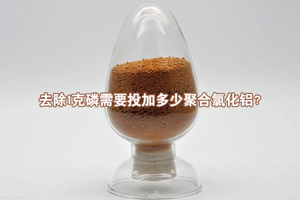 去除1克磷需要投加多少聚合氯化鋁？