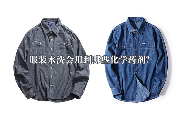 服裝水洗會用到哪些化學(xué)藥劑？