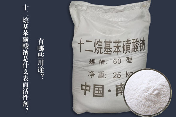 十二烷基苯磺酸鈉是什么表面活性劑？有哪些用途？