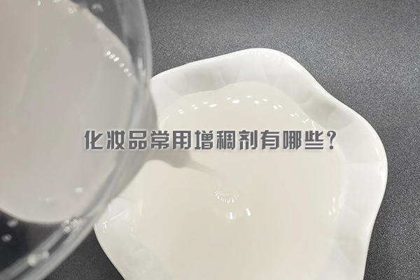化妝品常用增稠劑有哪些？