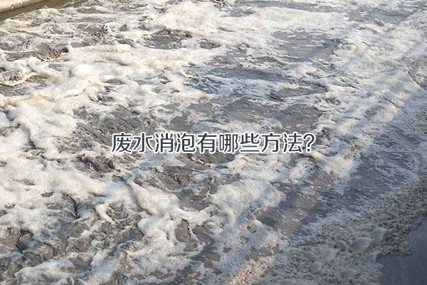 廢水消泡有哪些方法？