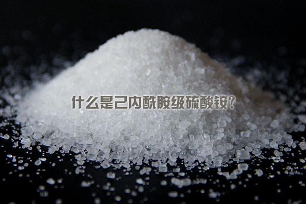 什么是己內(nèi)酰胺級硫酸銨？