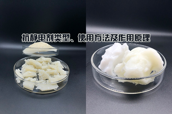 抗靜電劑類型、使用方法及作用原理