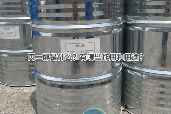 丙二醇是什么？有哪些作用和用途？