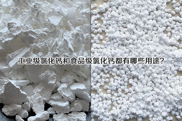 工業(yè)級(jí)氯化鈣和食品級(jí)氯化鈣都有哪些用途？