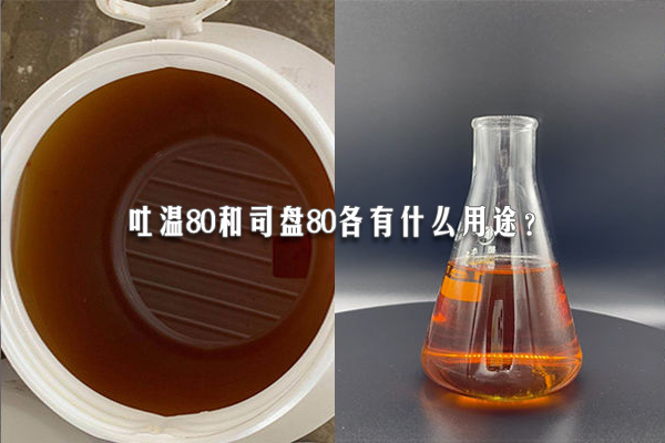 吐溫80和司盤80各有什么用途？