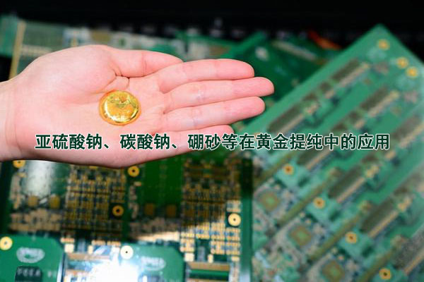 亞硫酸鈉、碳酸鈉、硼砂等在黃金提純中的應(yīng)用
