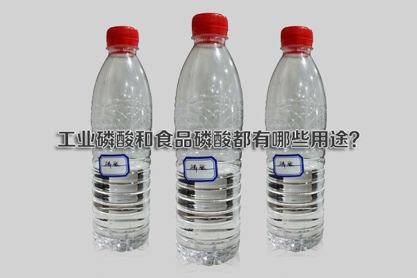 工業(yè)磷酸和食品磷酸都有哪些用途？