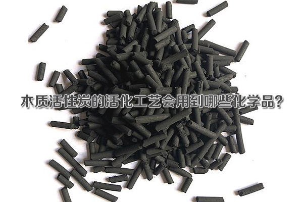 木質(zhì)活性炭的活化工藝會(huì)用到哪些化學(xué)品？