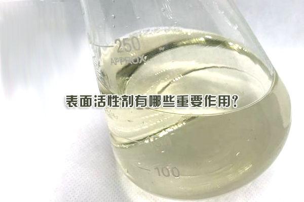 表面活性劑有哪些重要作用？