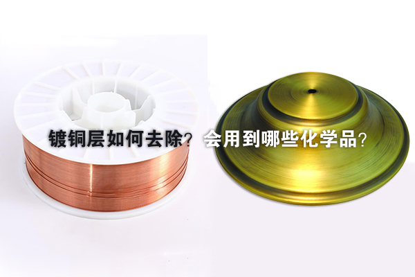 鍍銅層如何去除？會用到哪些化學品？