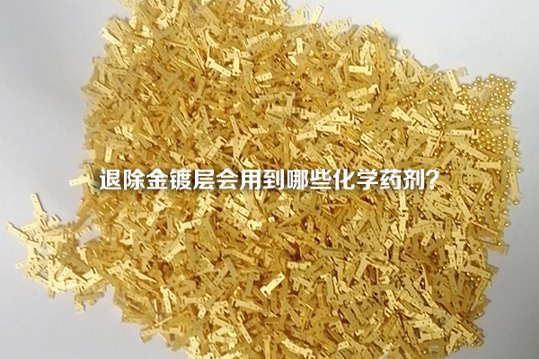 退除金鍍層會用到哪些化學藥劑？