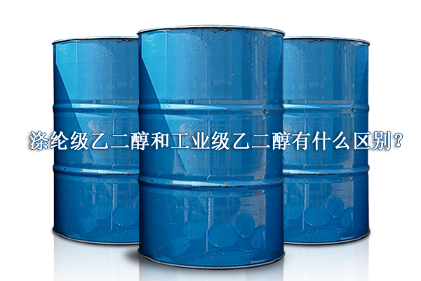 滌綸級乙二醇和工業(yè)級乙二醇有什么區(qū)別？