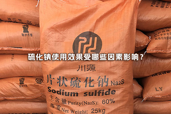 硫化鈉使用效果受哪些因素影響？