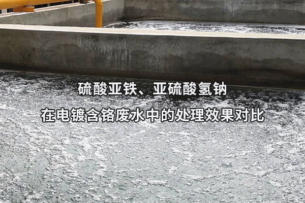 硫酸亞鐵、亞硫酸氫鈉在電鍍含鉻廢水中的處理效果對比