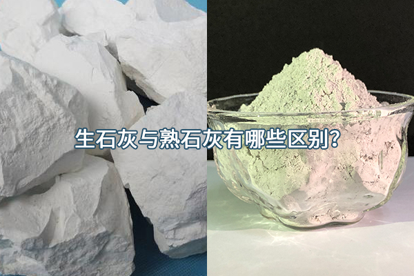 生石灰與熟石灰有哪些區(qū)別？