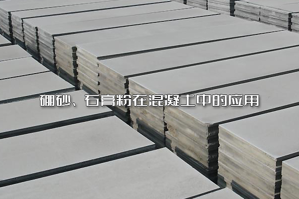 硼砂、石膏粉在混凝土中的應用