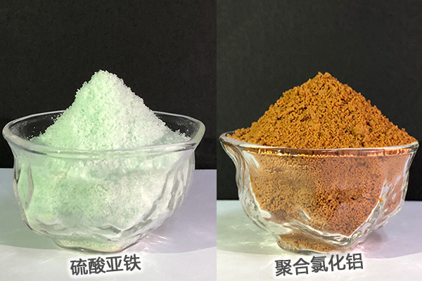 硫酸亞鐵、聚合氯化鋁