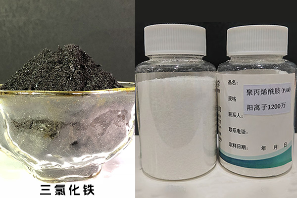 三氯化鐵、聚丙烯酰胺