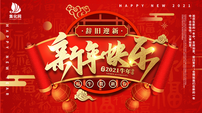新年快樂(lè)